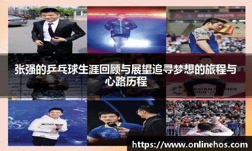 张强的乒乓球生涯回顾与展望追寻梦想的旅程与心路历程