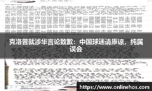 克洛普就涉华言论致歉：中国球迷请原谅，纯属误会