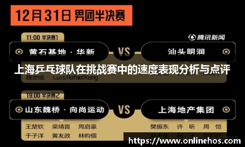 上海乒乓球队在挑战赛中的速度表现分析与点评