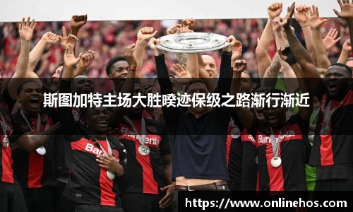 斯图加特主场大胜暌迹保级之路渐行渐近