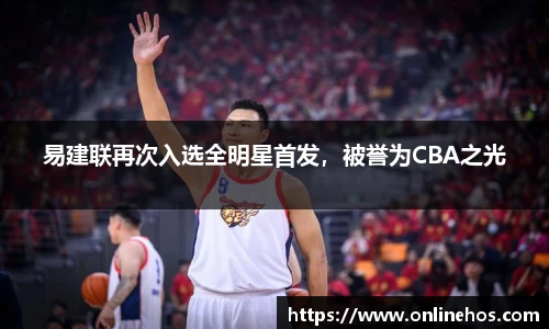 易建联再次入选全明星首发，被誉为CBA之光
