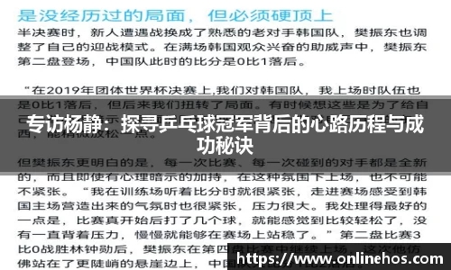 专访杨静：探寻乒乓球冠军背后的心路历程与成功秘诀