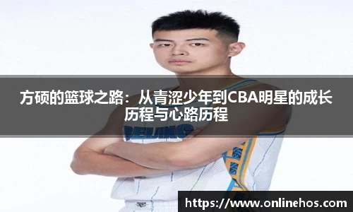 方硕的篮球之路：从青涩少年到CBA明星的成长历程与心路历程