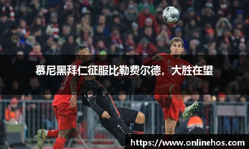 慕尼黑拜仁征服比勒费尔德，大胜在望