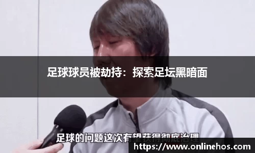 足球球员被劫持：探索足坛黑暗面