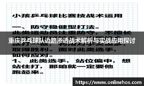 重庆乒乓球队边路渗透战术解析与实战应用探讨