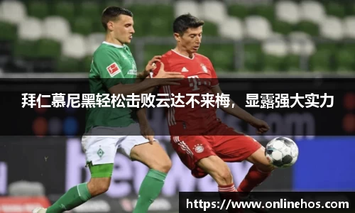 拜仁慕尼黑轻松击败云达不来梅，显露强大实力