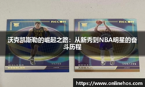 沃克凯斯勒的崛起之路：从新秀到NBA明星的奋斗历程