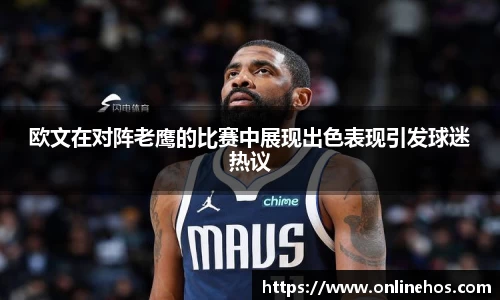 欧文在对阵老鹰的比赛中展现出色表现引发球迷热议