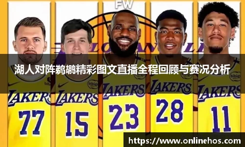 湖人对阵鹈鹕精彩图文直播全程回顾与赛况分析