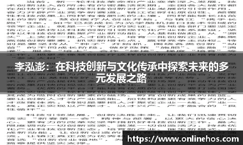 李泓澎：在科技创新与文化传承中探索未来的多元发展之路