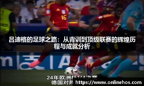 吕迪格的足球之路：从青训到顶级联赛的辉煌历程与成就分析