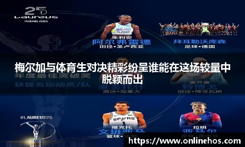 梅尔加与体育生对决精彩纷呈谁能在这场较量中脱颖而出