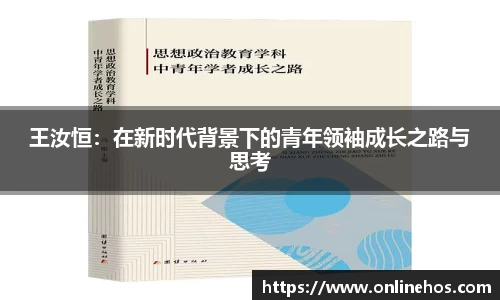 王汝恒：在新时代背景下的青年领袖成长之路与思考