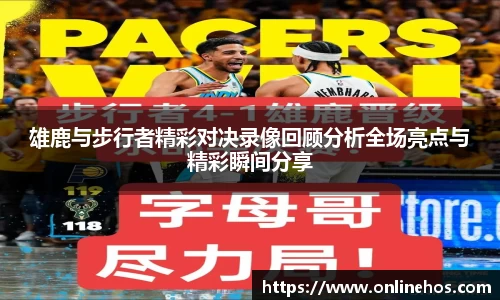 雄鹿与步行者精彩对决录像回顾分析全场亮点与精彩瞬间分享